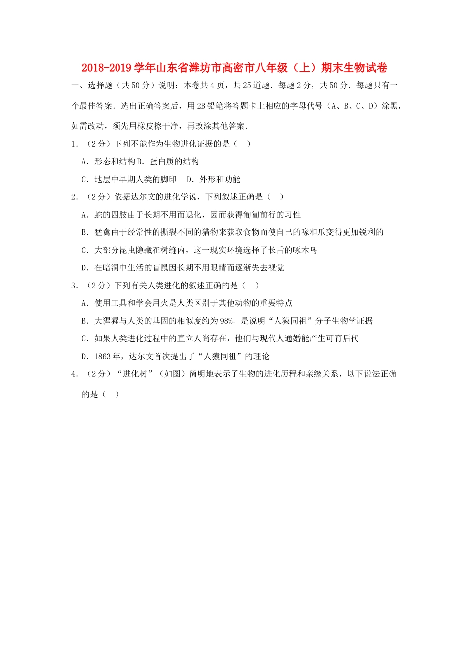 山东省潍坊市高密市 八年级生物上学期期末试卷试卷_第1页