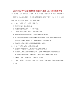 山东省潍坊市高密市 八年级生物上学期期末试卷试卷