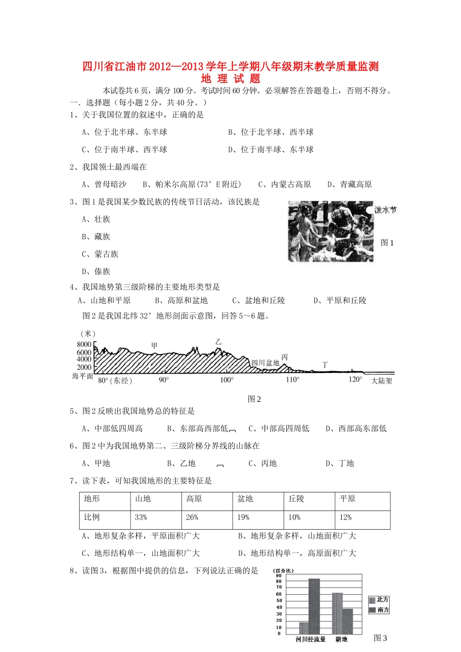 四川省江油市八年级地理上学期期末教学质量监测 新人教版试卷_第1页