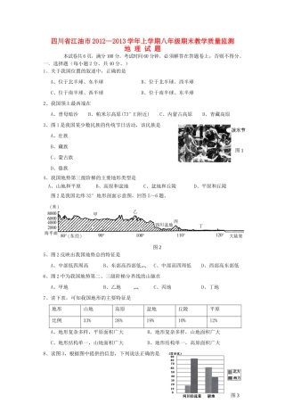 四川省江油市八年级地理上学期期末教学质量监测 新人教版试卷
