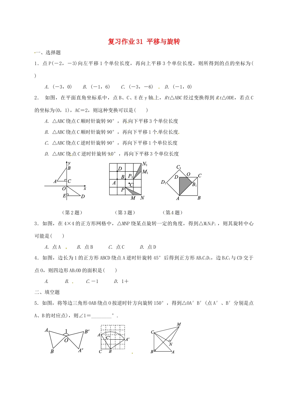 九年级数学下学期复习作业31 平移与旋转试卷_第1页