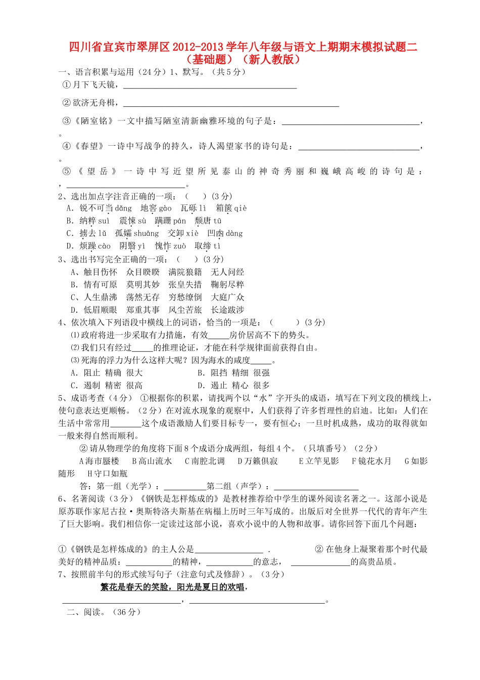四川省宜宾市翠屏区八年级语文上期期末模拟试卷二 新人教版试卷_第1页