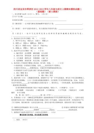 四川省宜宾市翠屏区八年级语文上期期末模拟试卷二 新人教版试卷