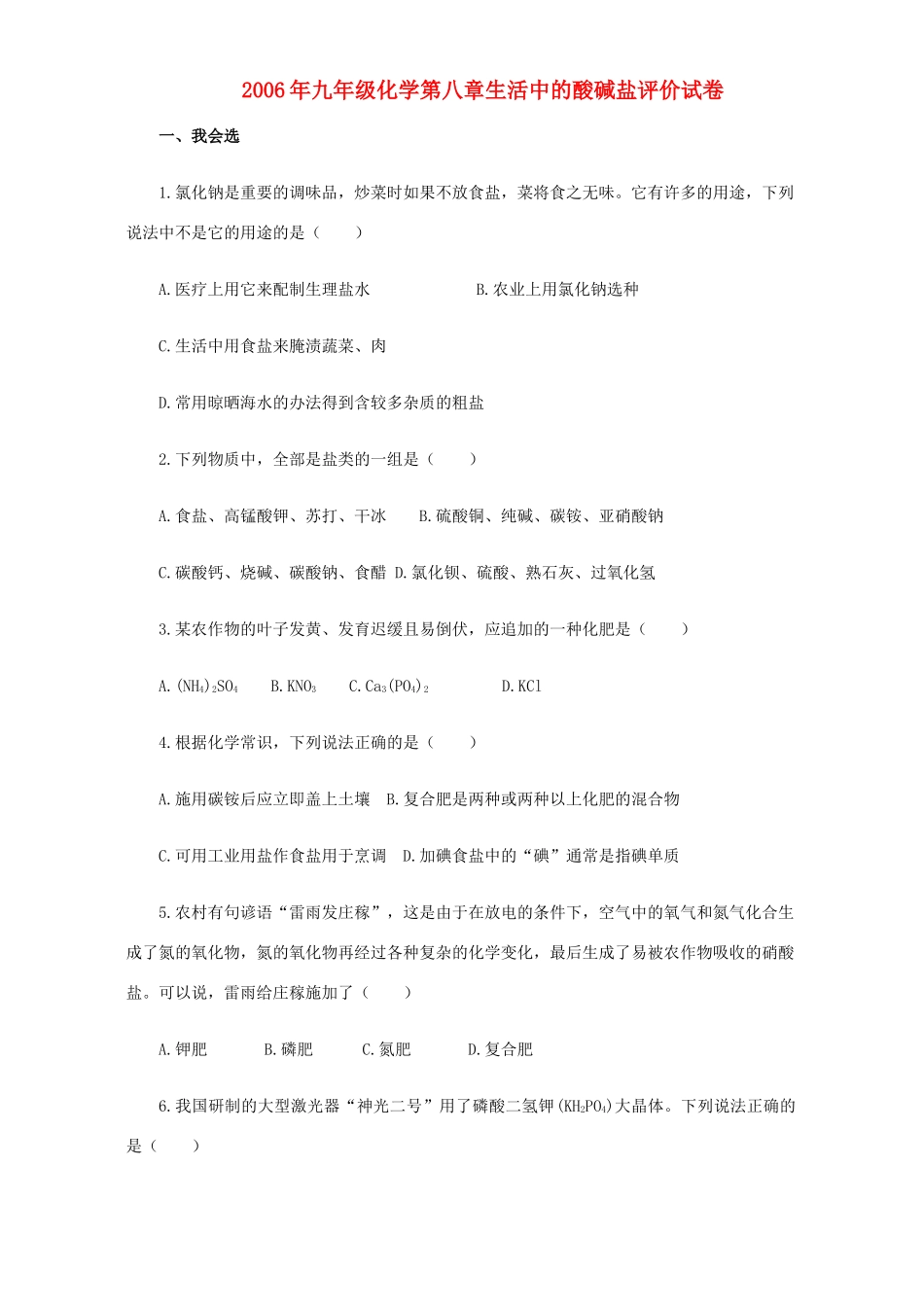 九年级化学第八章生活中的酸碱盐评价试卷 粤教版试卷_第1页