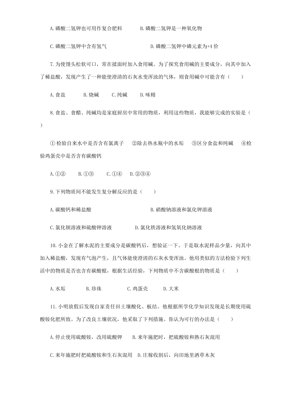 九年级化学第八章生活中的酸碱盐评价试卷 粤教版试卷_第2页