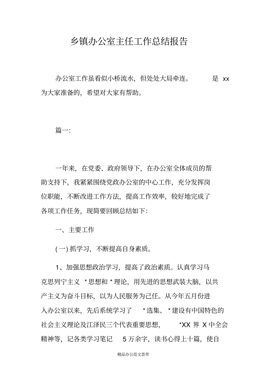 乡镇办公室主任工作总结报告_第1页