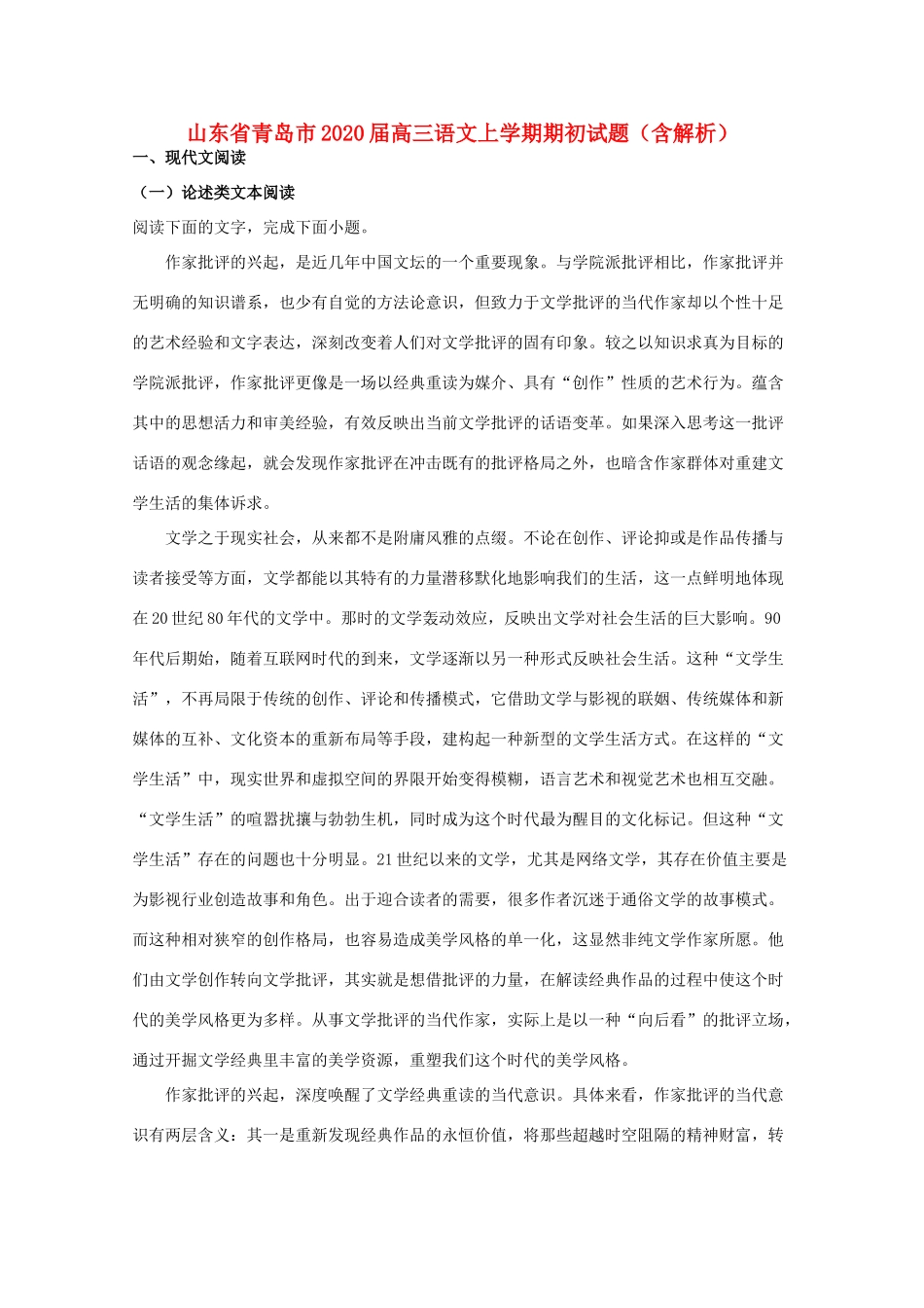 山东省青岛市高三语文上学期期初试卷含解析试卷_第1页