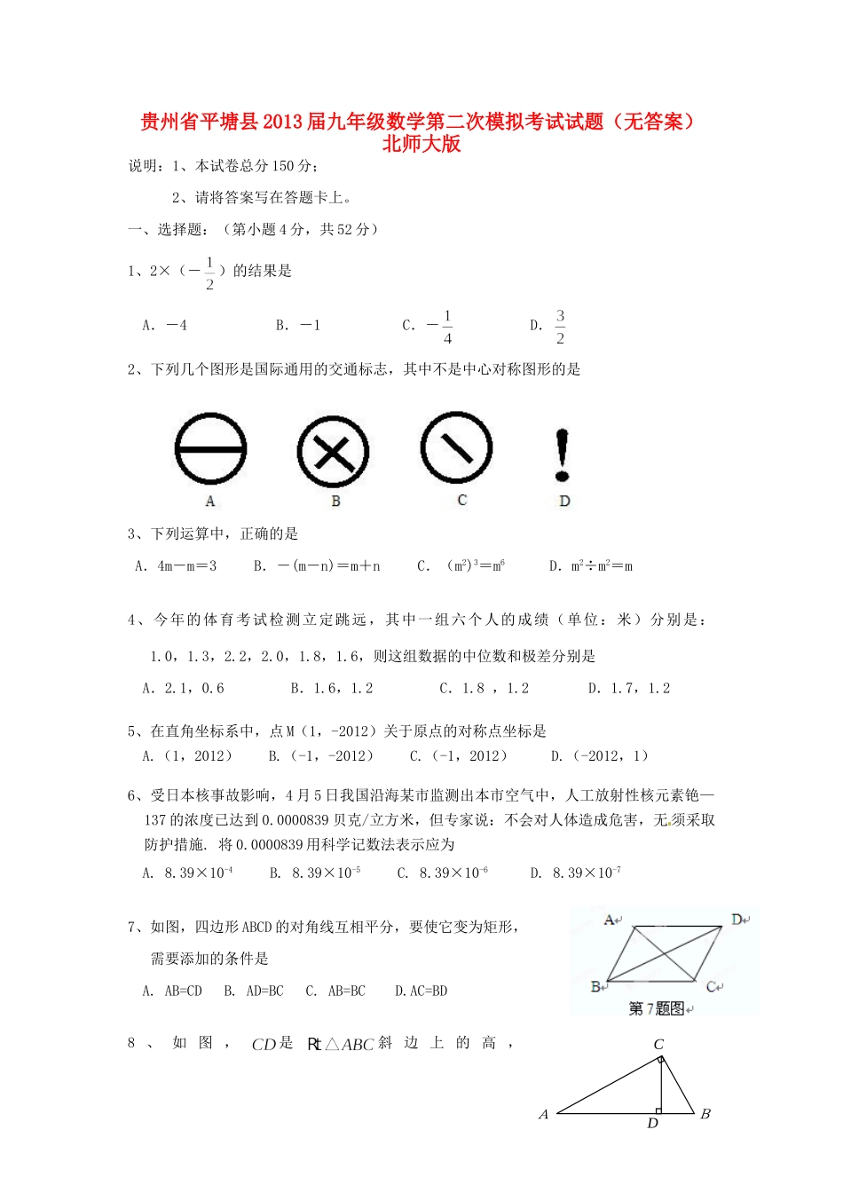 九年级数学第二次模拟考试试卷 北师大版试卷_第1页