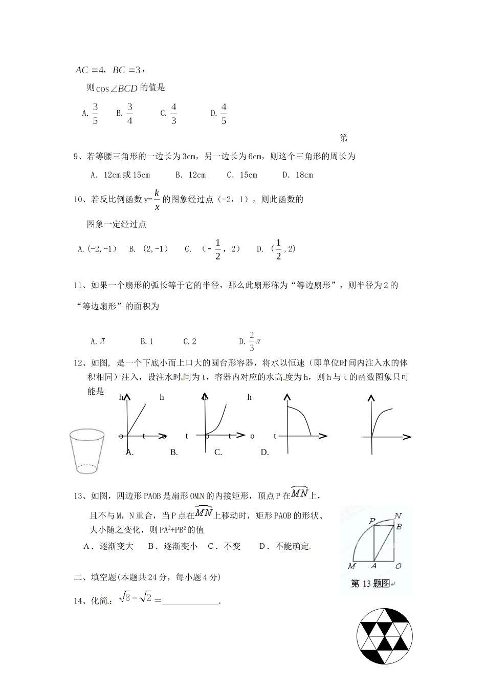 九年级数学第二次模拟考试试卷 北师大版试卷_第2页