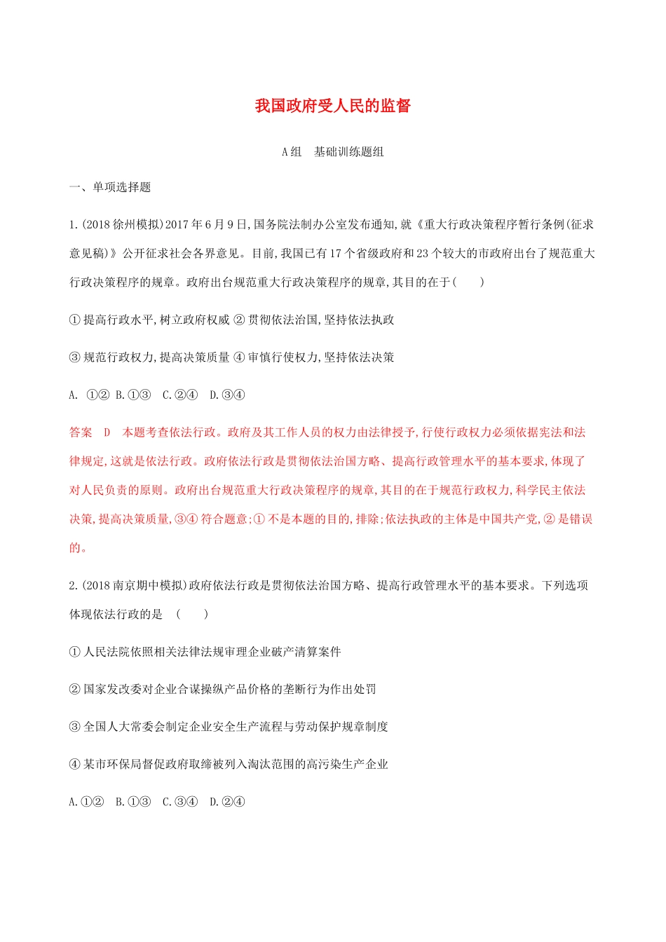 （江苏专用版）高考政治一轮复习 第二单元 第四课时 我国政府受人民的监督精练（含解析）（必修2）-人教版高三必修2政治试题_第1页