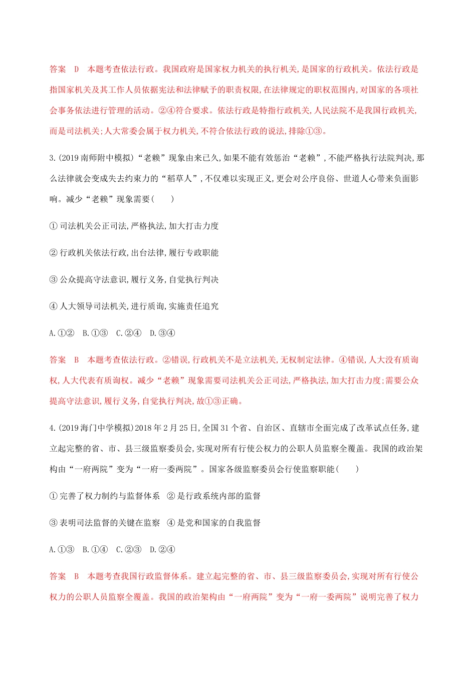 （江苏专用版）高考政治一轮复习 第二单元 第四课时 我国政府受人民的监督精练（含解析）（必修2）-人教版高三必修2政治试题_第2页