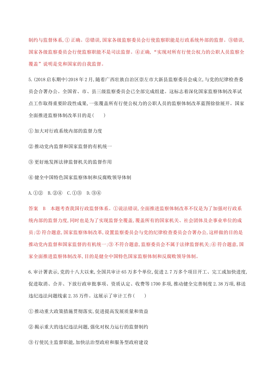 （江苏专用版）高考政治一轮复习 第二单元 第四课时 我国政府受人民的监督精练（含解析）（必修2）-人教版高三必修2政治试题_第3页