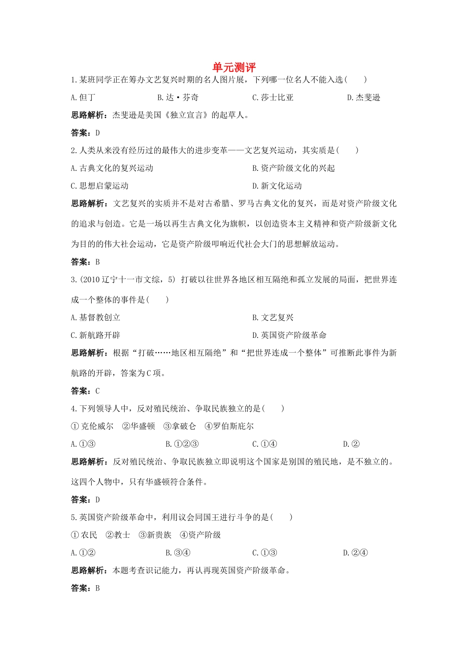 九年级历史上册 第一单元 跨入近代社会的门槛单元测评 北师大版试卷_第1页