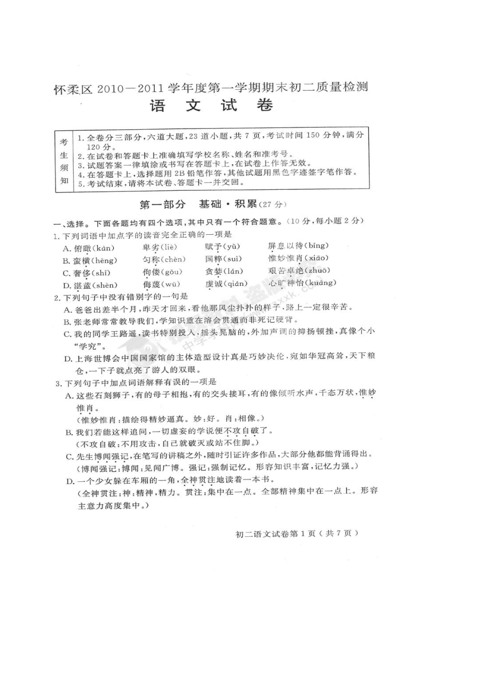 北京市怀柔区八年级语文上学期期末考试(扫描版，无答案) 试题_第1页