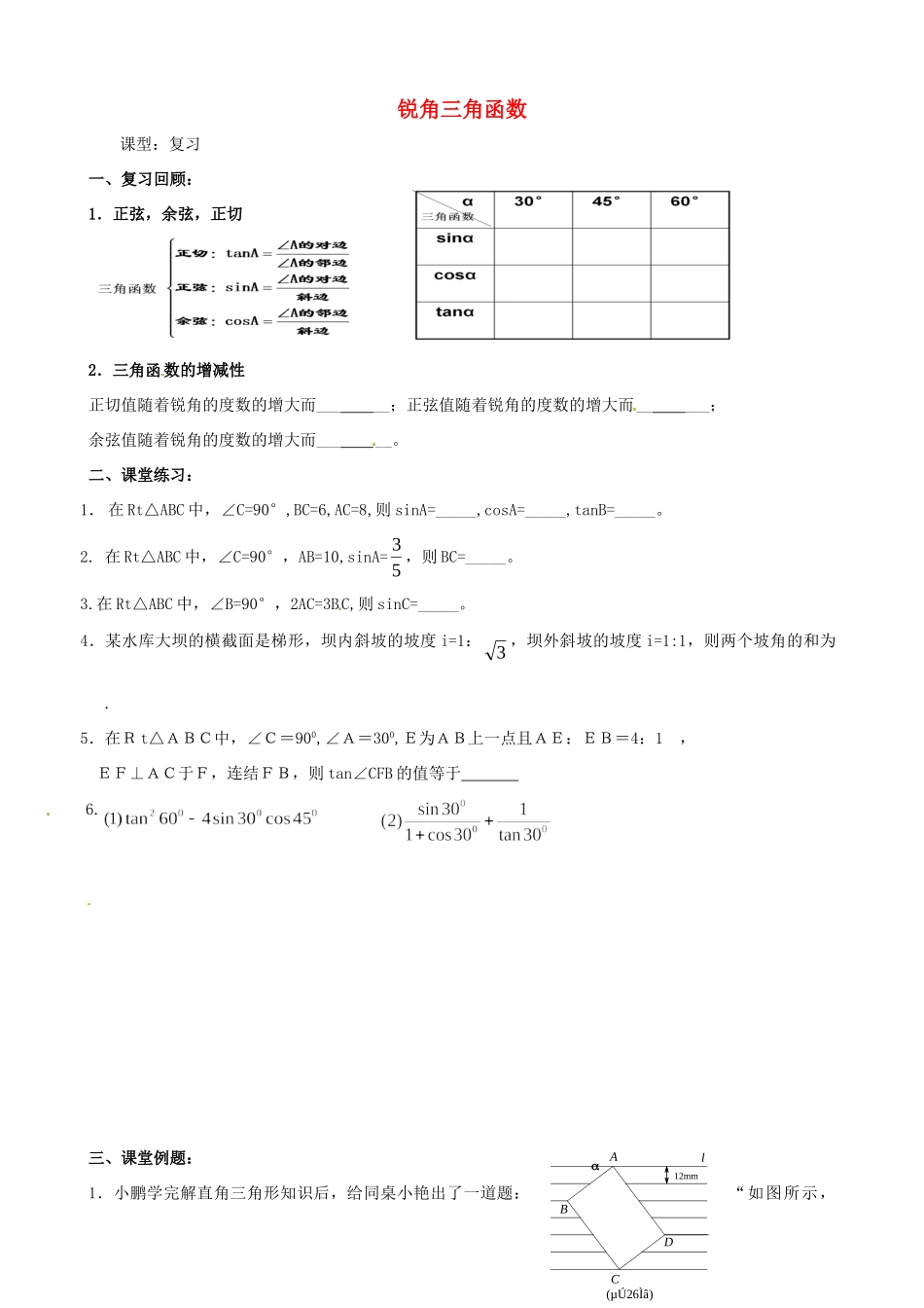 九年级数学下册 第7章 锐角三角函数复习 苏科版试卷_第1页