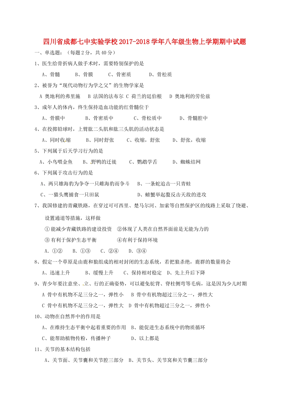 四川省成都七中实验学校八年级生物上学期期中试卷 新人教版试卷_第1页