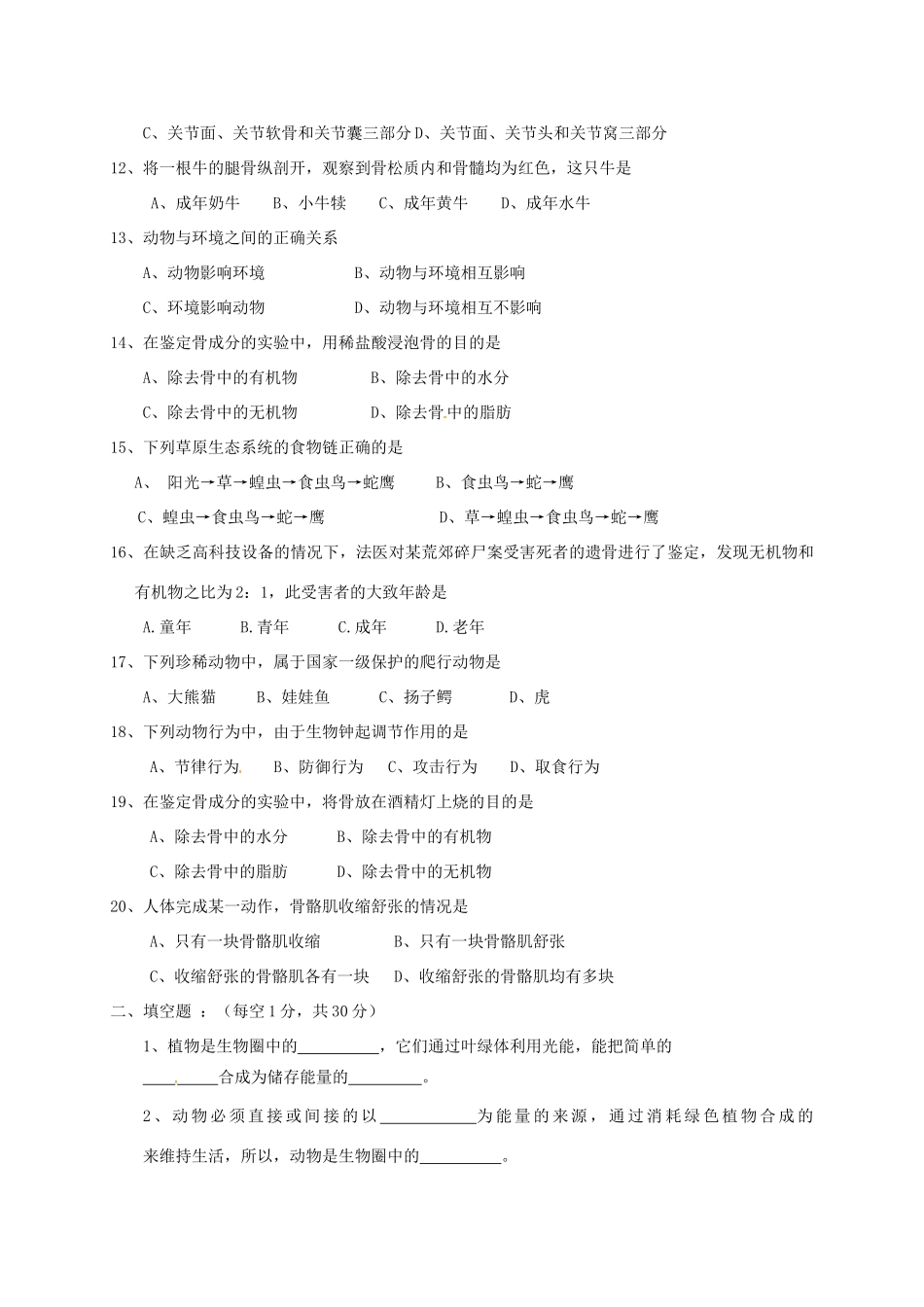 四川省成都七中实验学校八年级生物上学期期中试卷 新人教版试卷_第2页