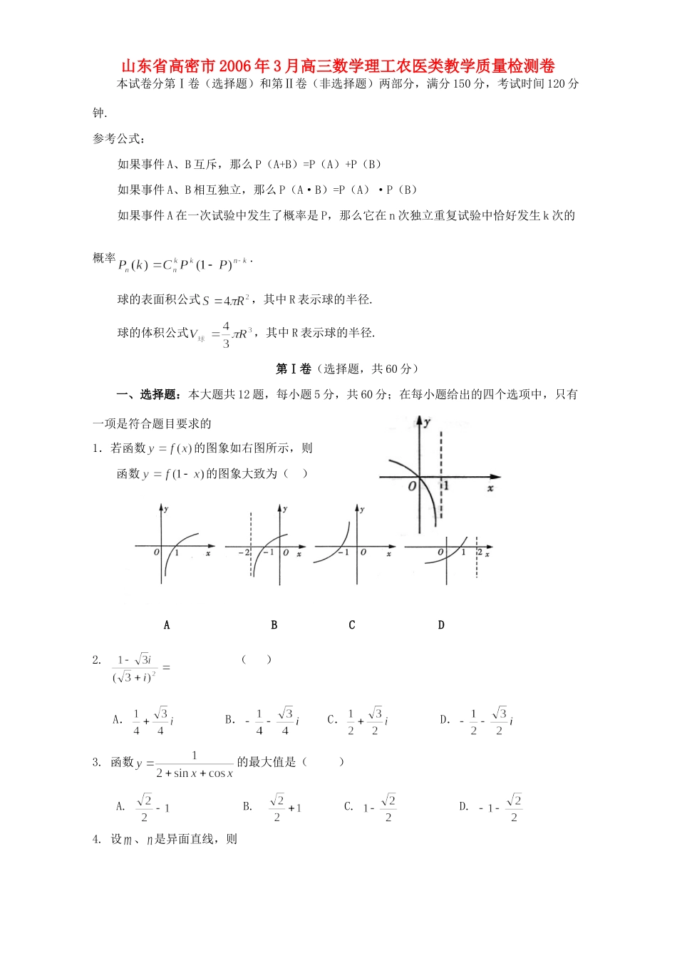 山东省高密市3月高三数学理工农医类教学质量检测卷试卷_第1页