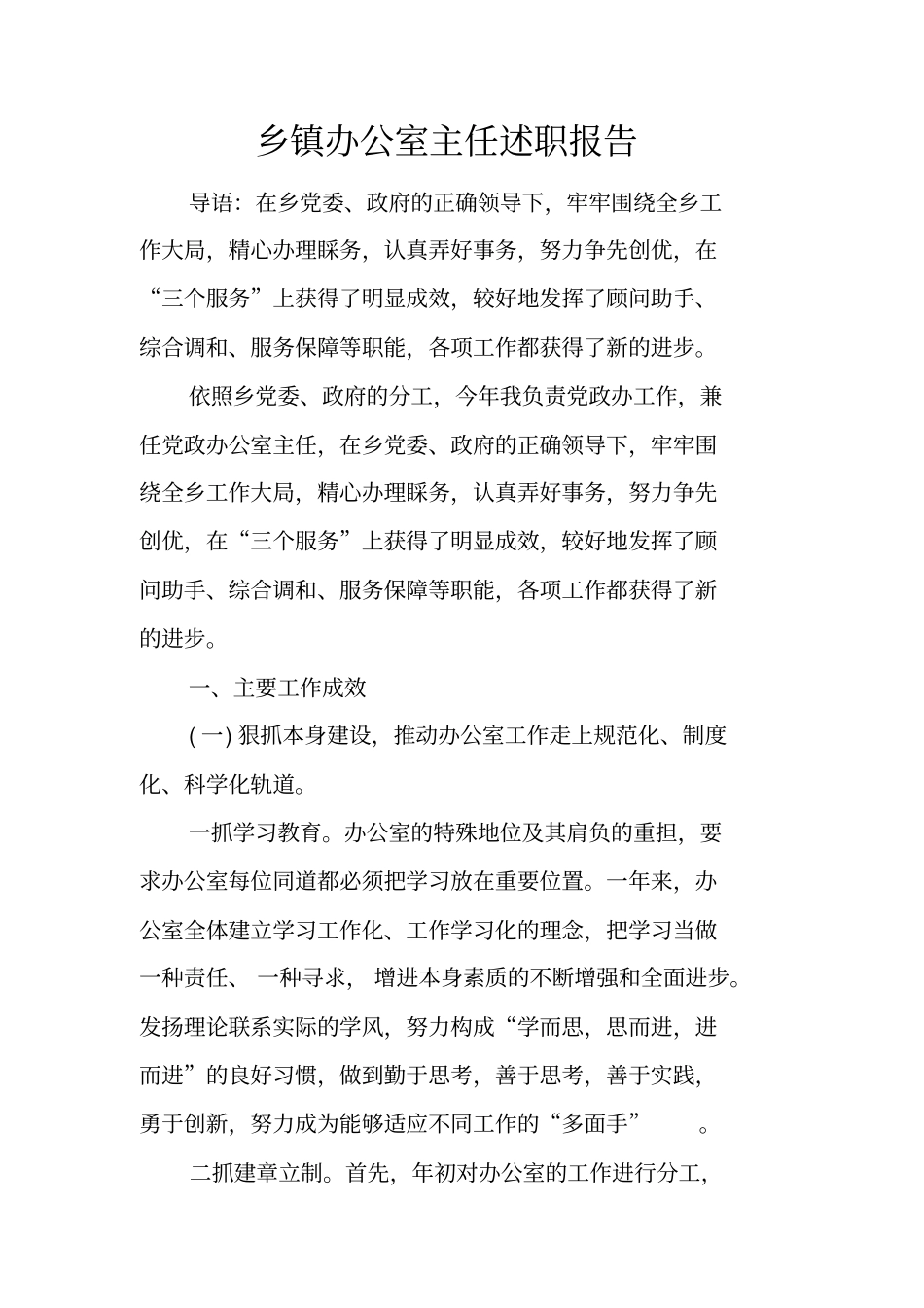 乡镇办公室主任述职报告_第1页