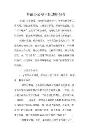 乡镇办公室主任述职报告