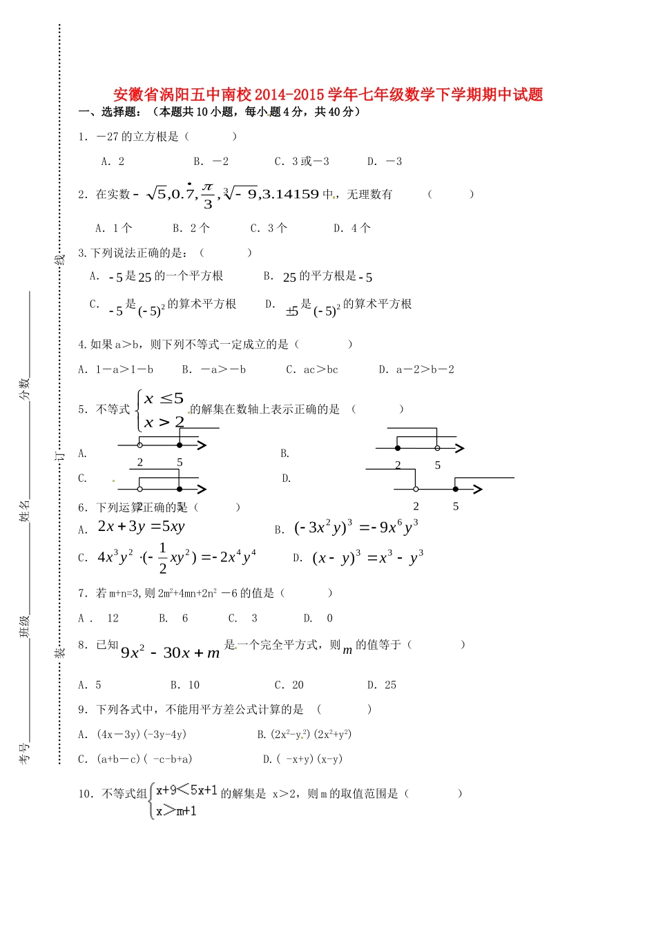 安徽省涡阳五中南校七年级数学下学期期中试卷 新人教版试卷_第1页