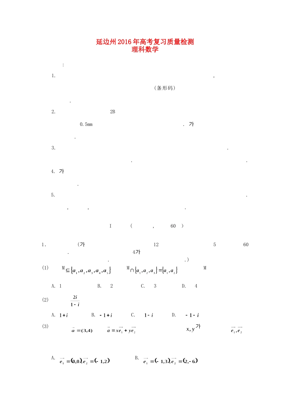 吉林省延边州高三数学下学期质量检测试卷 理(朝)试卷_第1页