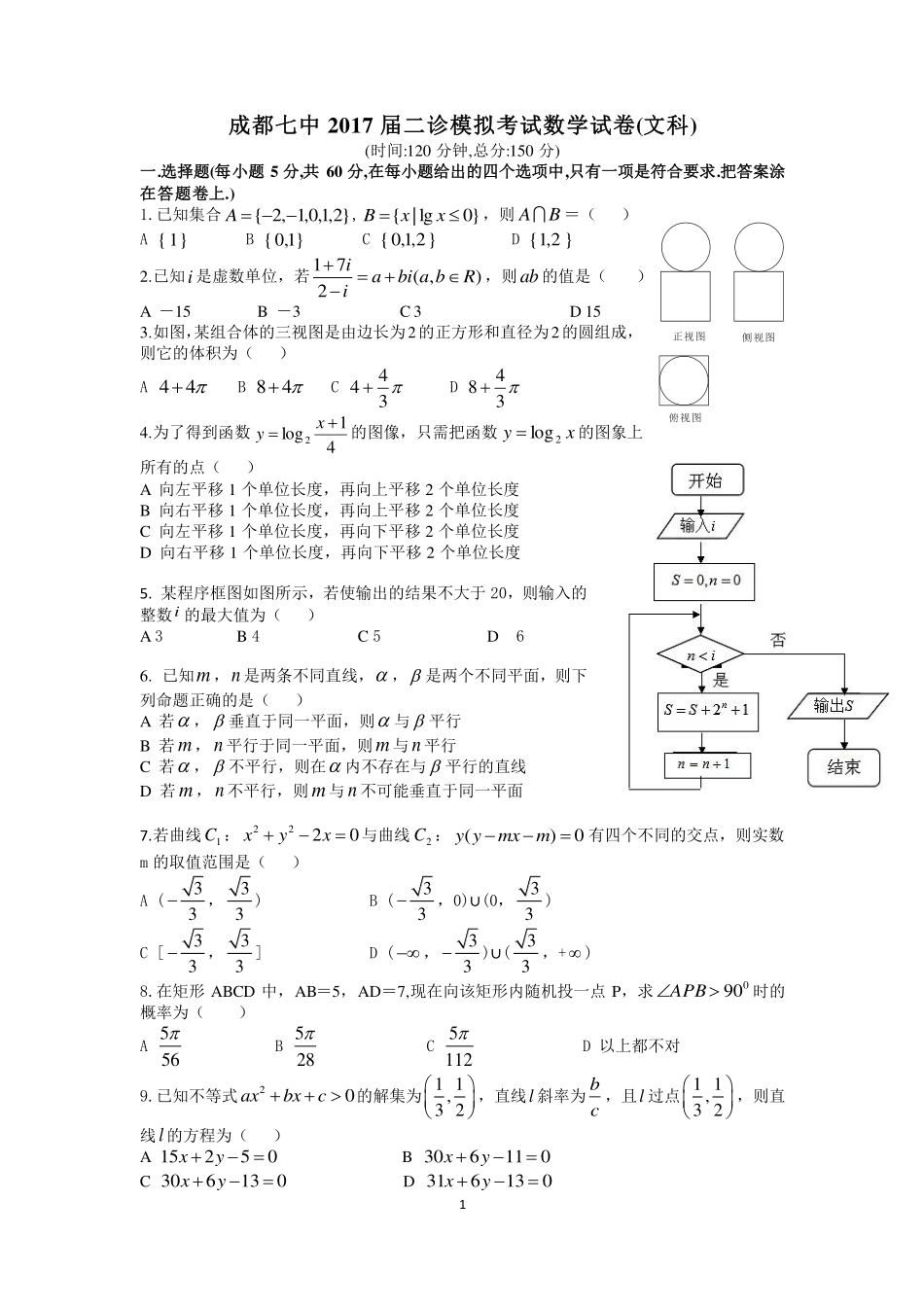 四川省成都市高三数学二诊模拟考试试卷 文(PDF)试卷_第1页