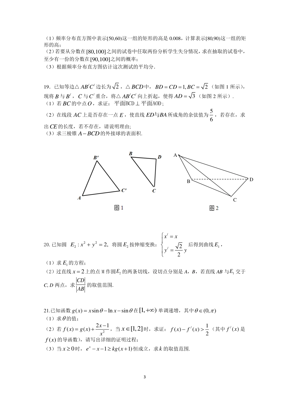 四川省成都市高三数学二诊模拟考试试卷 文(PDF)试卷_第3页