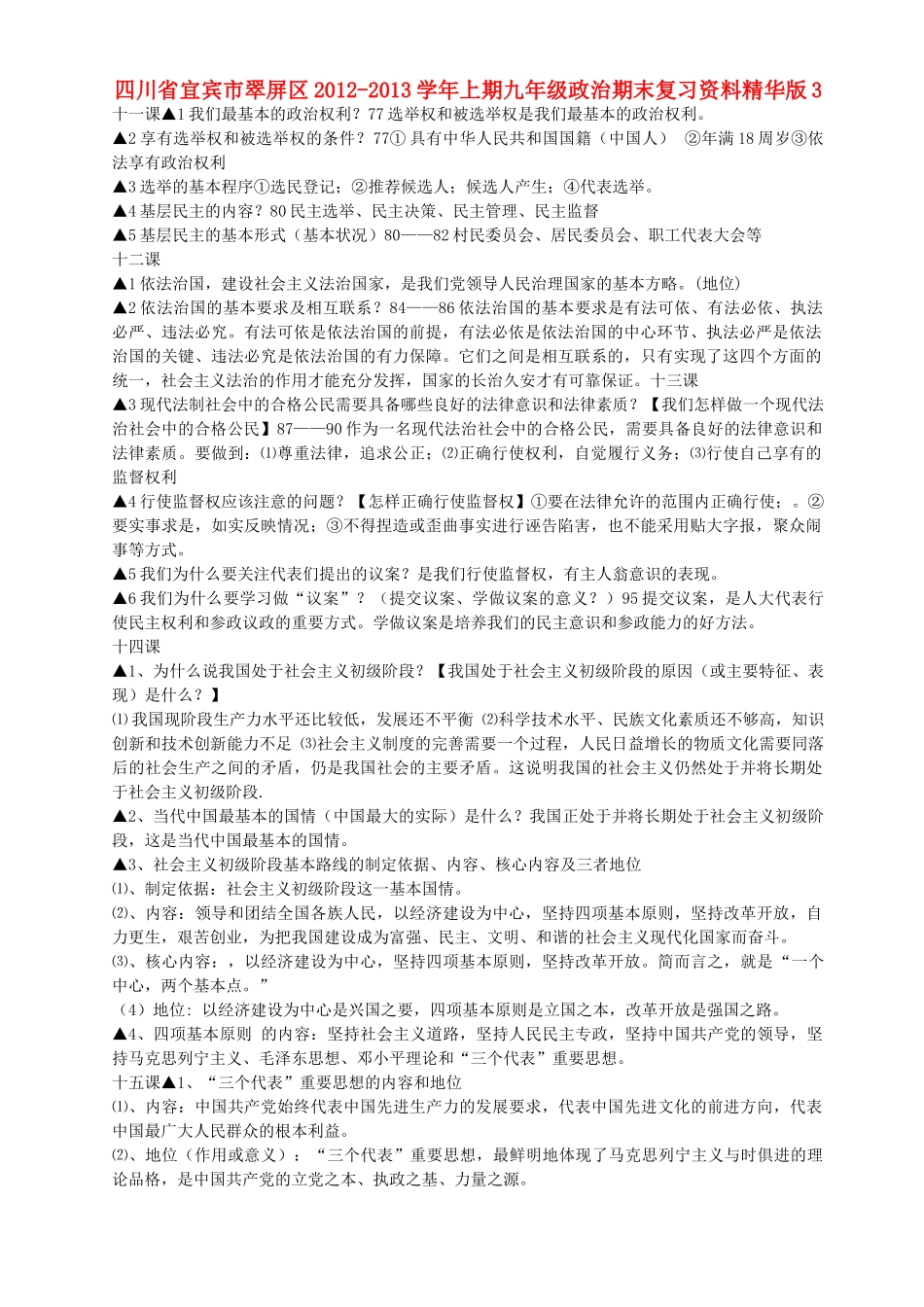 九年级政治上学期期末复习资料3 新人教版试卷_第1页