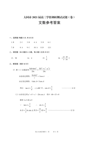 山西省大同市高三数学上学期学情调研测试试卷 文 答案 山西省大同市高三数学上学期学情调研测试试卷 文山西省大同市高三数学上学期学情调研测试试卷 文(扫描版)