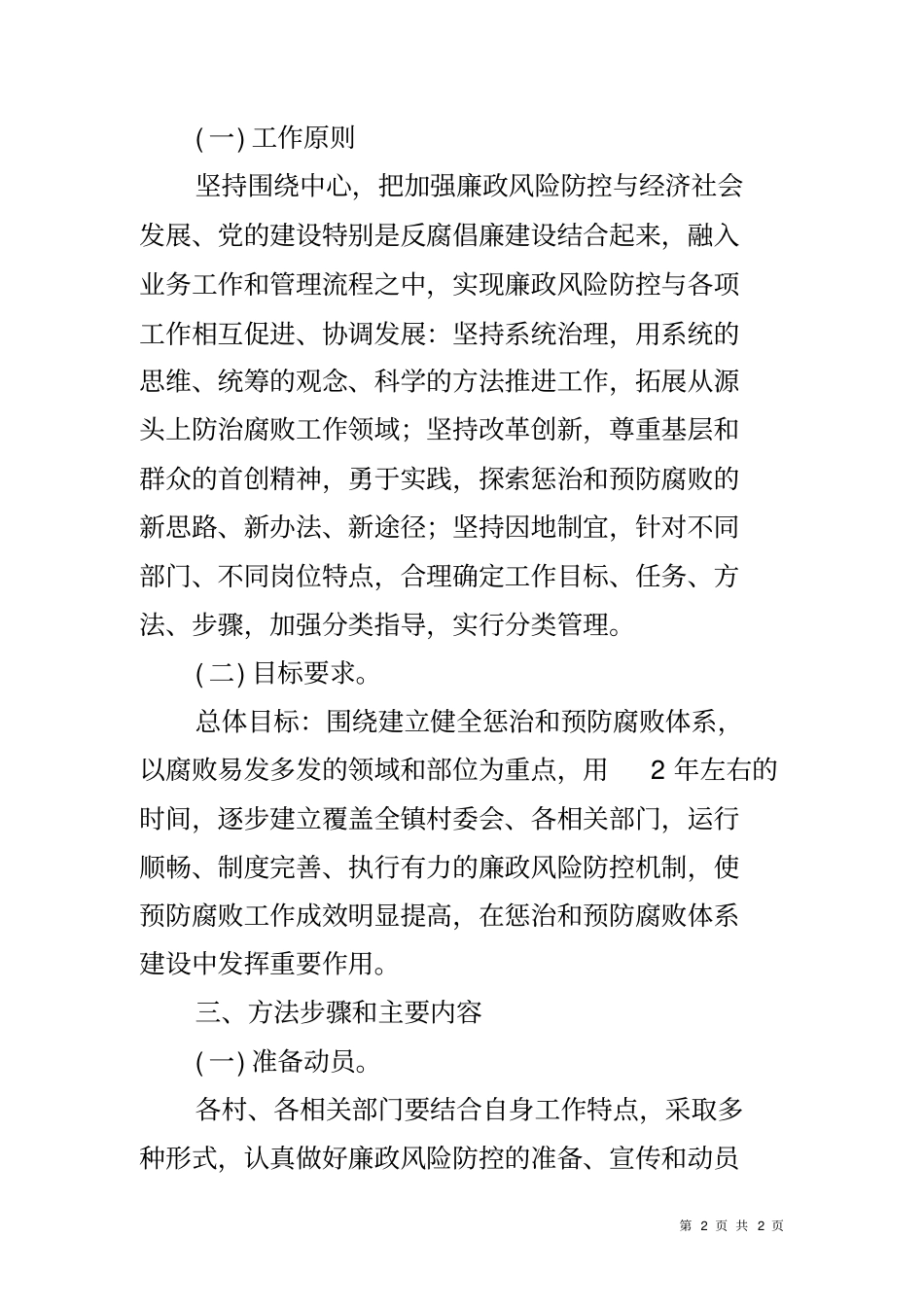 乡镇加强廉政风险防控实施方案_第2页