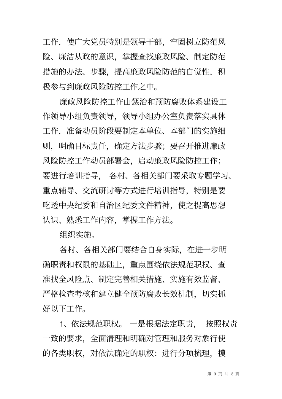 乡镇加强廉政风险防控实施方案_第3页