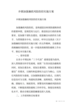 乡镇加强廉政风险防控实施方案