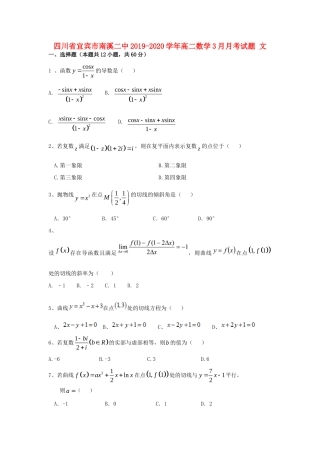 四川省宜宾市南溪二中 高二数学3月月考试卷 文试卷
