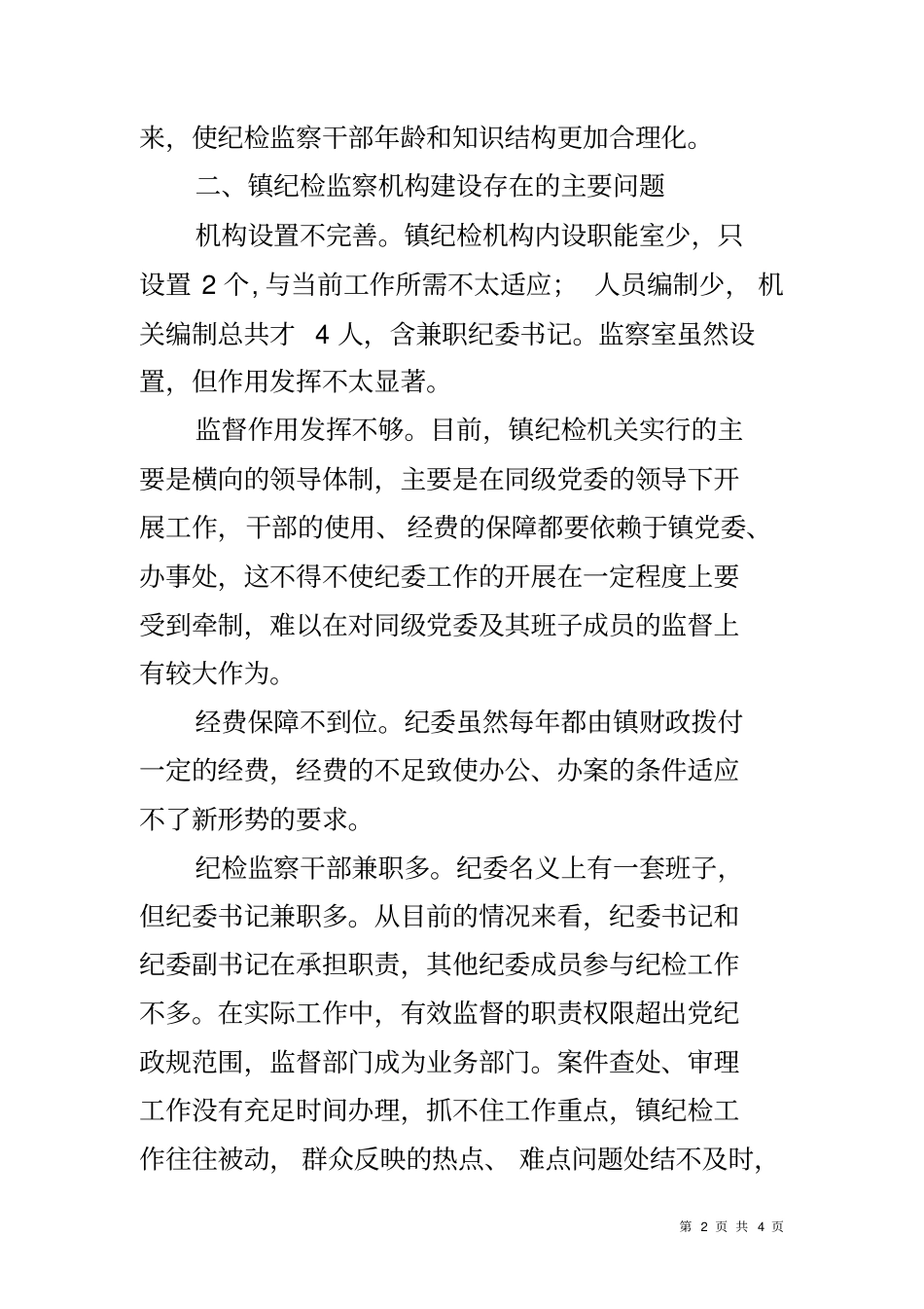 乡镇加强纪检监察机构建设情况调研报告_第2页