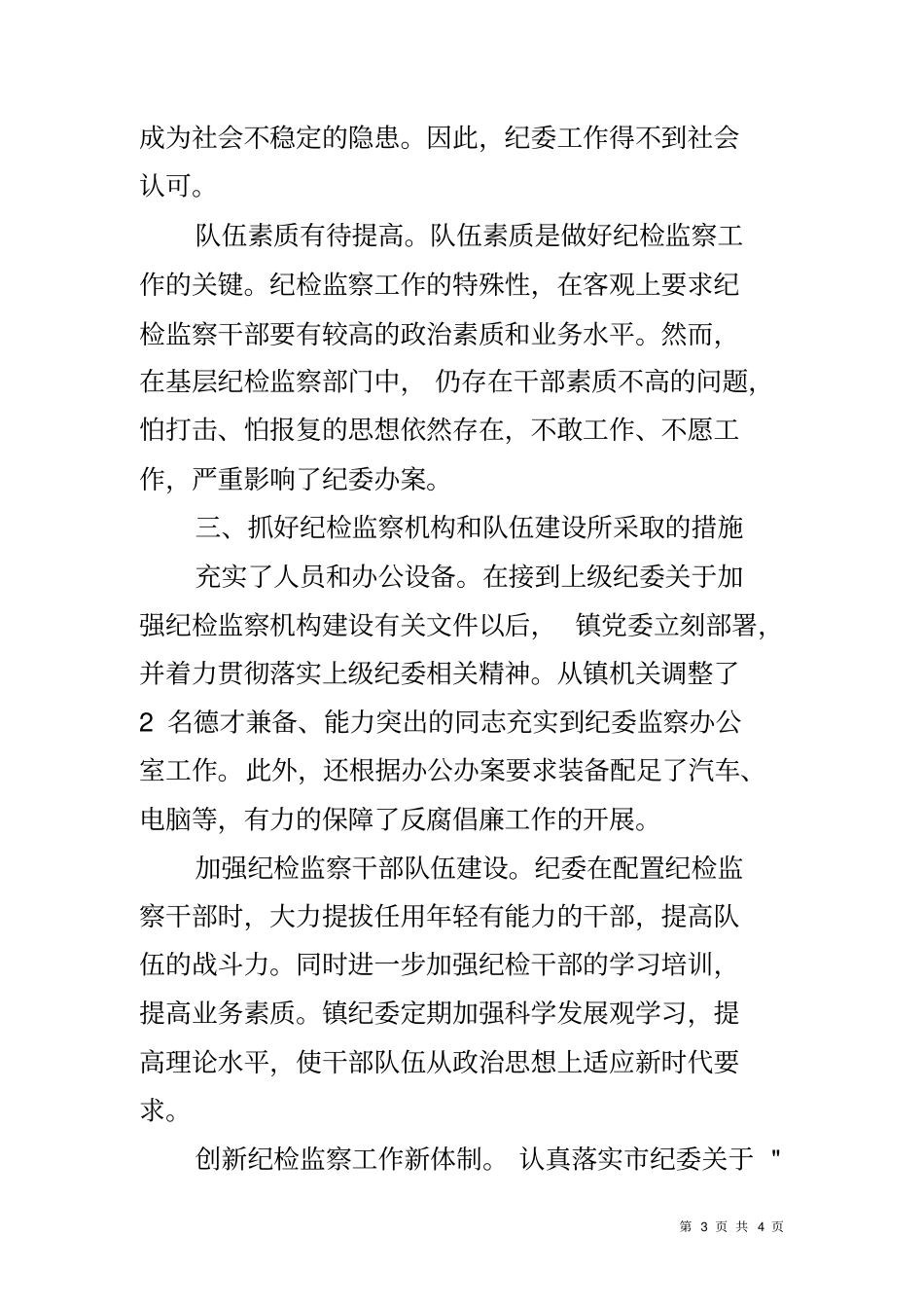 乡镇加强纪检监察机构建设情况调研报告_第3页