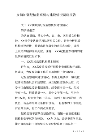 乡镇加强纪检监察机构建设情况调研报告