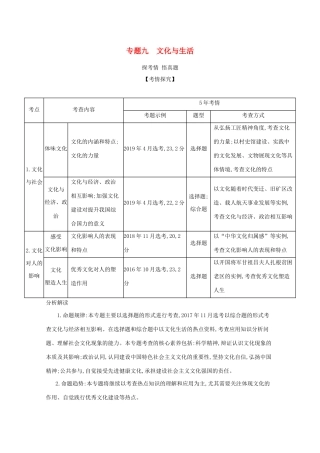 （浙江版）高考政治一轮复习 专题九 文化与生活精练（含解析）-浙江版高三全册政治试题