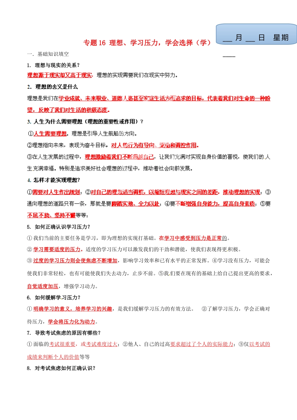 九年级政治寒假作业 专题16 理想、学习压力，学会选择(学)试卷_第1页