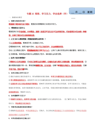 九年级政治寒假作业 专题16 理想、学习压力，学会选择(学)试卷