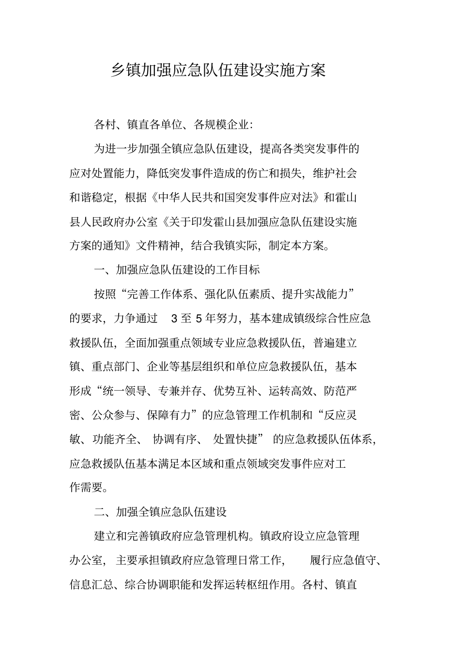 乡镇加强应急队伍建设实施方案_第1页