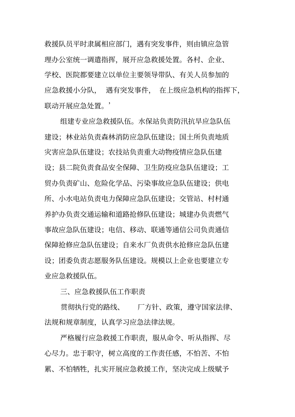 乡镇加强应急队伍建设实施方案_第3页