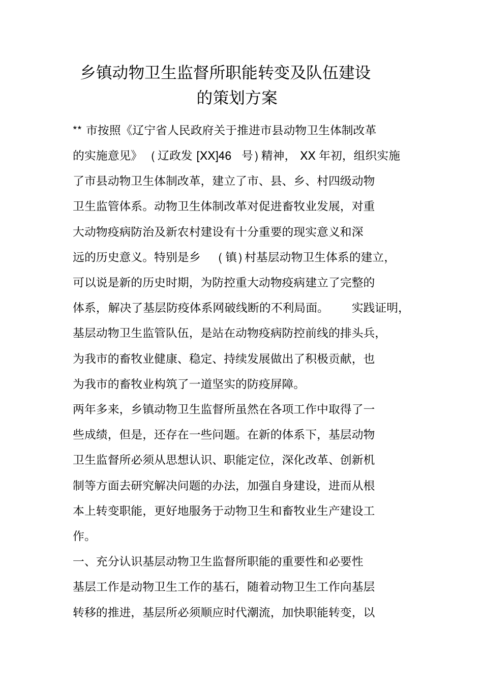 乡镇动物卫生监督所职能转变及队伍建设的策划方案_第1页