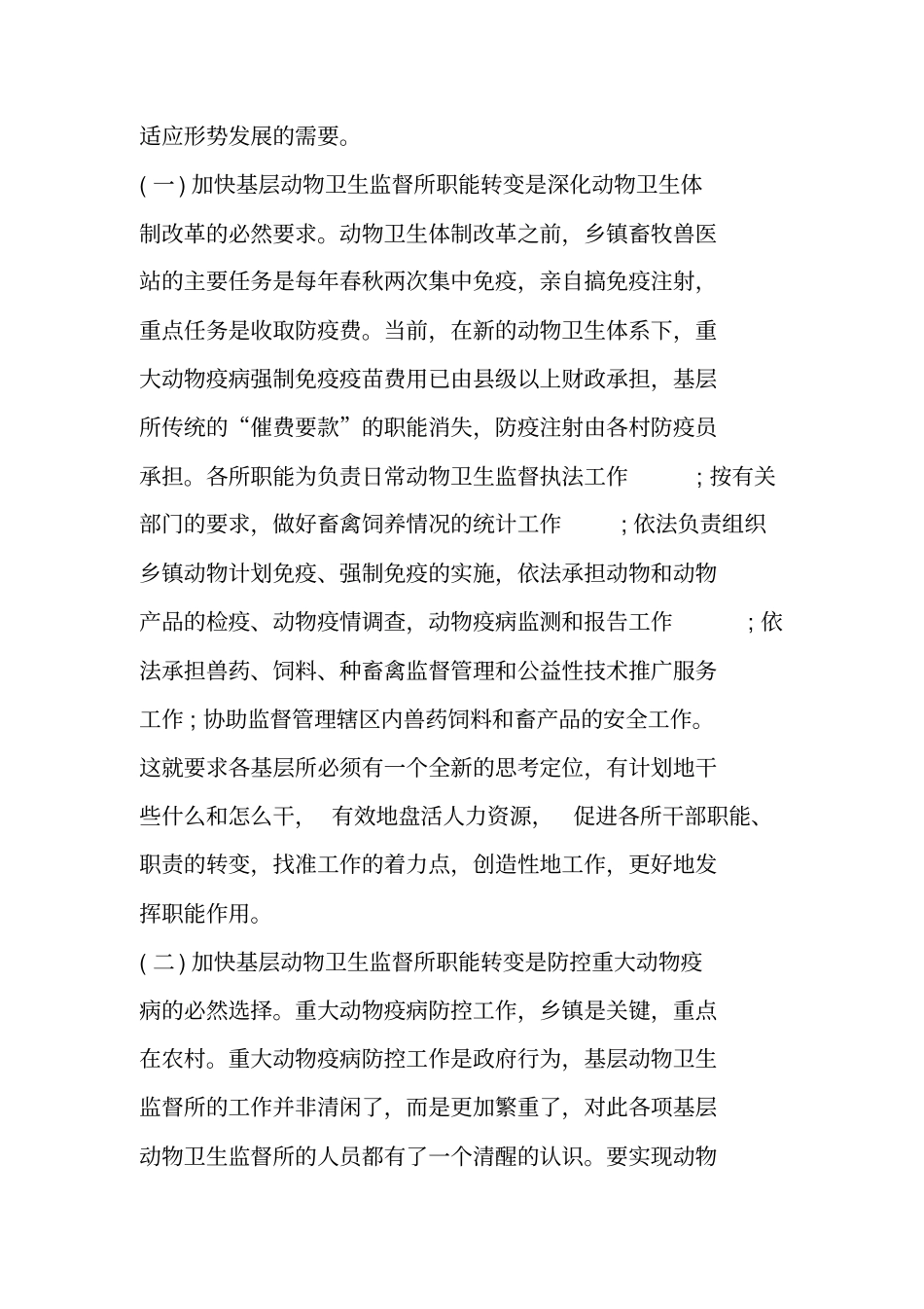 乡镇动物卫生监督所职能转变及队伍建设的策划方案_第2页