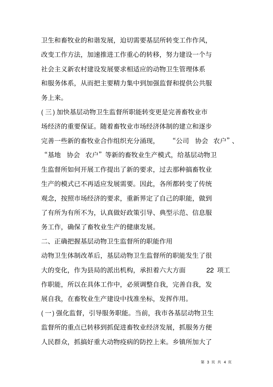 乡镇动物卫生监督所职能转变及队伍建设的策划方案_第3页