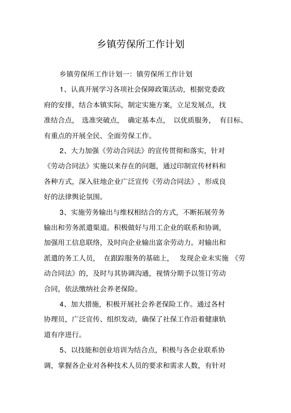 乡镇劳保所工作计划_第1页