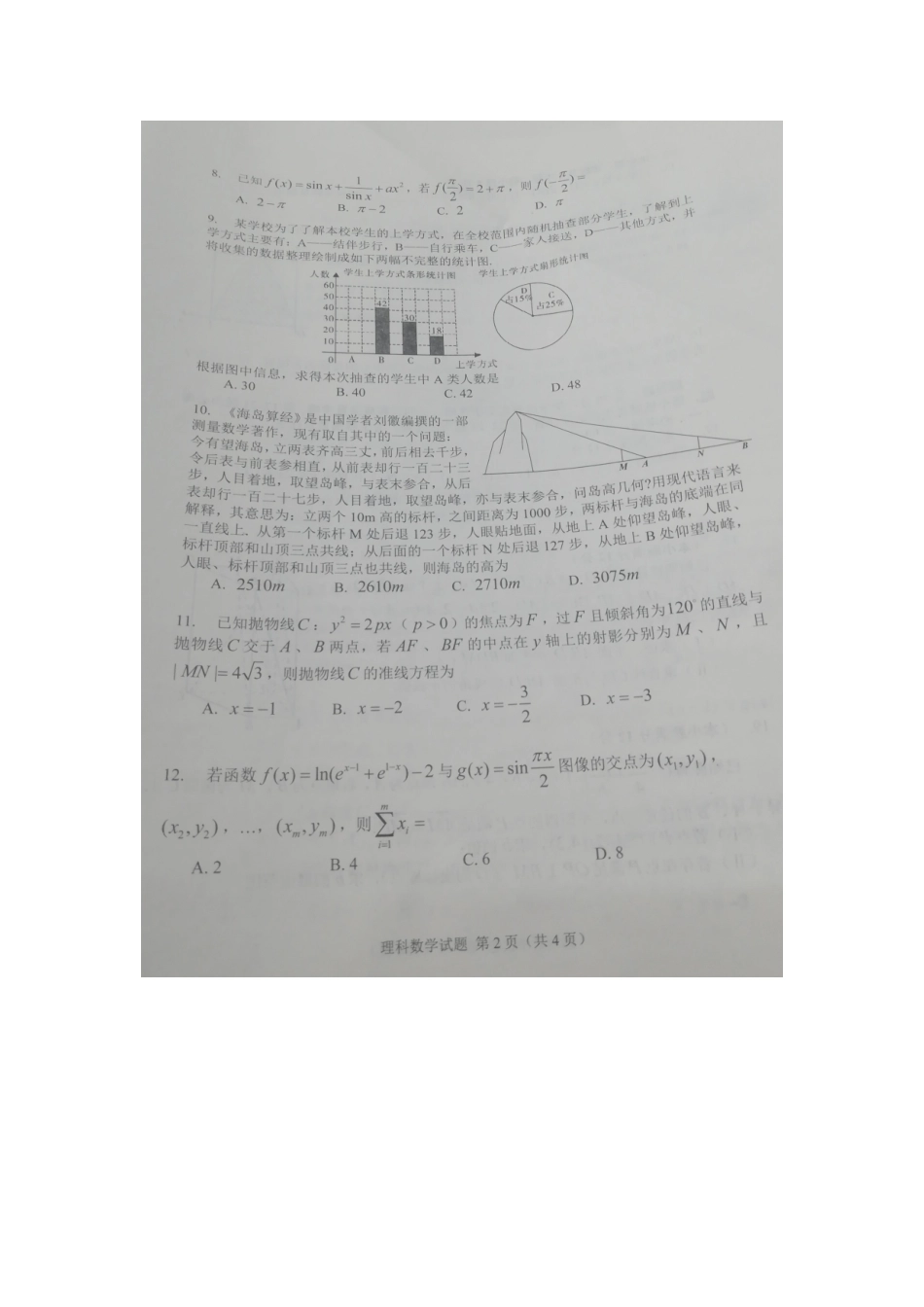 吉林省长春市高三数学第四次模拟考试试卷 理试卷_第2页