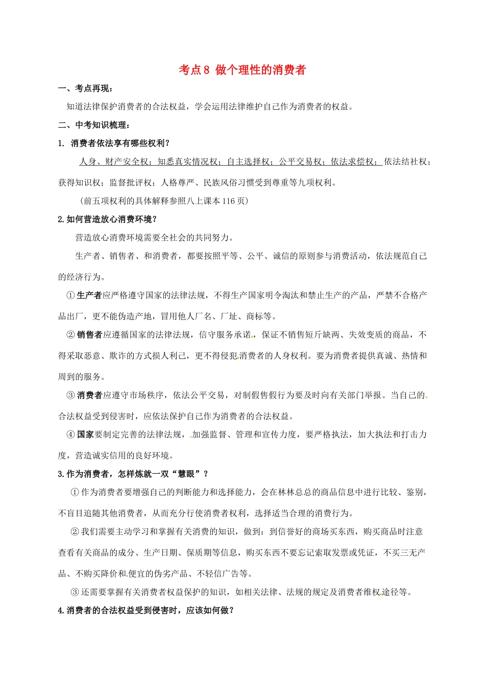 山东省潍坊安丘市中考政治复习 考点8 做个理性的消费者试卷_第1页