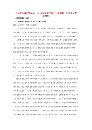 吉林省白城市通榆县一中高三语文上学期第一次月考试卷含解析试卷