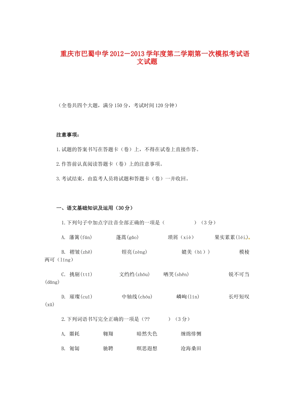 九年级下学期第一次模拟考试语文试卷 新人教版试卷_第1页